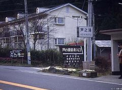 芦之湯温泉