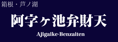 阿字ヶ池弁財天
