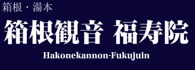 箱根観音 福寿院