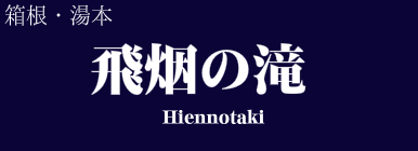 飛烟の滝