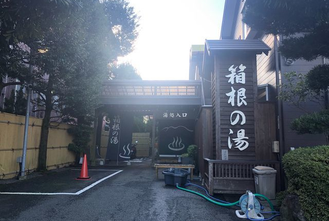 箱根の湯