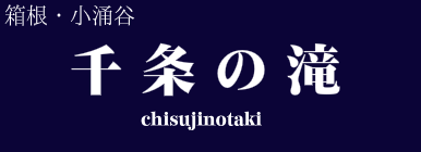 千条の滝