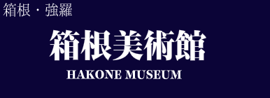 箱根美術館
