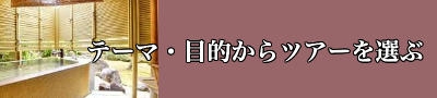 テーマ・目的から熱海温泉へ行く格安ツアーを選ぶ