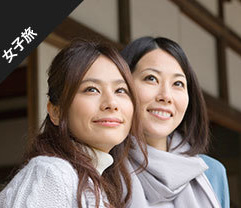 女性におすすめのお宿