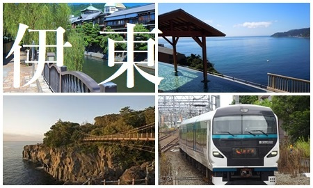 伊東温泉へ行くJR+宿泊セットの格安パックツアー
