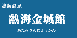 熱海金城館(あたみきんじょうかん)