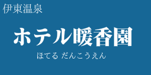 ホテル暖香園