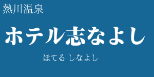 ホテル志なよし