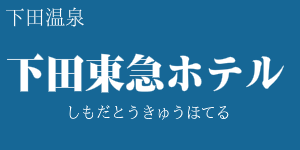 下田東急ホテル