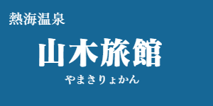 山木旅館