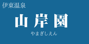 山岸園