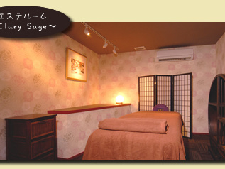 アロマトリートメントエステ「Clary Sage」