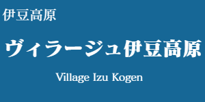 ヴィラージュ伊豆高原