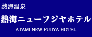 熱海ニューフジヤホテル
