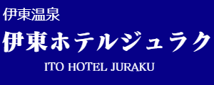 伊東ホテルジュラク