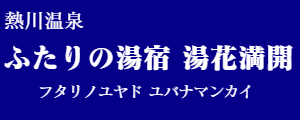 ふたりの湯宿 湯花満開