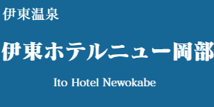 伊東ホテルニュー岡部