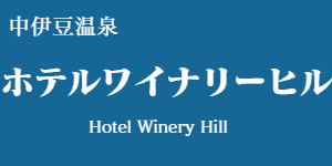 ホテルワイナリーヒル