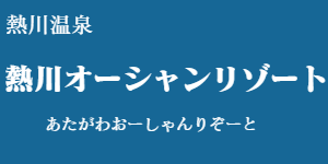 熱川オーシャンリゾート