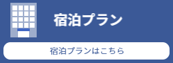 宿泊プラン