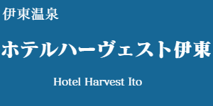 ホテルハーヴェスト伊東
