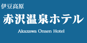 赤沢温泉ホテル