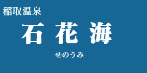 稲取温泉 石花海
