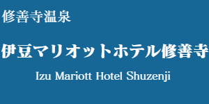 伊豆マリオットホテル修善寺