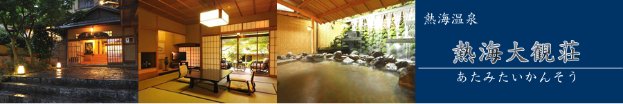 横山大観ゆかりの宿 熱海大観荘