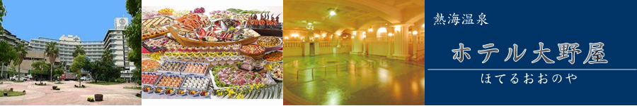 ホテル大野屋【熱海温泉】《ホテル情報・格安宿泊情報+お得なJR+宿泊セットプラン》