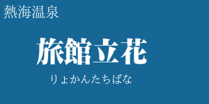 旅館立花