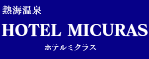 HOTEL MICURAS(ホテル ミクラス)