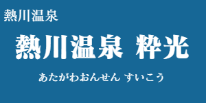 熱川温泉 粋光
