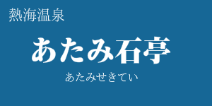 あたみ石亭