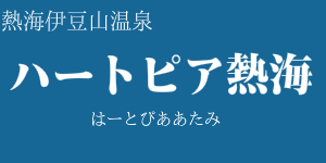 ハートピア熱海