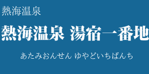 熱海温泉 湯宿一番地