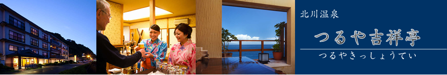 つるや吉祥亭【北川温泉】《ホテル情報・格安宿泊情報+お得なJR+宿泊セットプラン》