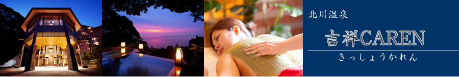 吉祥CAREN【北川温泉】《ホテル情報・格安宿泊情報+お得なJR+宿泊セットプラン》