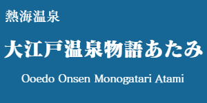 大江戸温泉物語あたみ