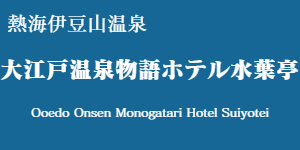大江戸温泉物語ホテル水葉亭