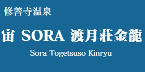 宙 SORA 渡月荘金龍