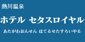 伊豆熱川温泉 ホテル セタスロイヤル