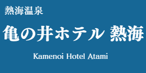 亀の井ホテル 熱海