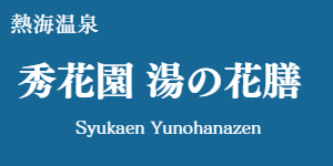 秀花園 湯の花膳