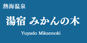 湯宿 みかんの木