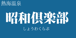 昭和倶楽部 熱海温泉 ホテル宿泊情報 お得なｊｒ 宿泊セットの格安ツアー情報