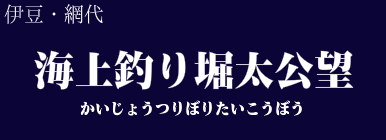 海上釣り堀太公望 伊豆 網代周辺 アクセス情報 施設情報 格安宿泊情報 往復jr 宿泊セットプラン