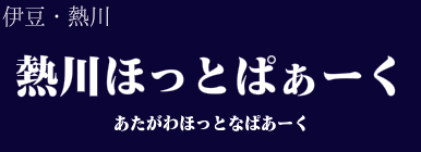 熱川ほっとぱぁーく 伊豆 熱川周辺 アクセス情報 施設情報 格安宿泊情報 往復jr 宿泊セットプラン