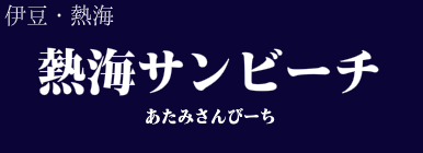 熱海サンビーチ